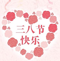 中拓環(huán)境開(kāi)展慶“三八婦女節(jié)”活動(dòng)