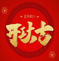 豬年開(kāi)工大吉
